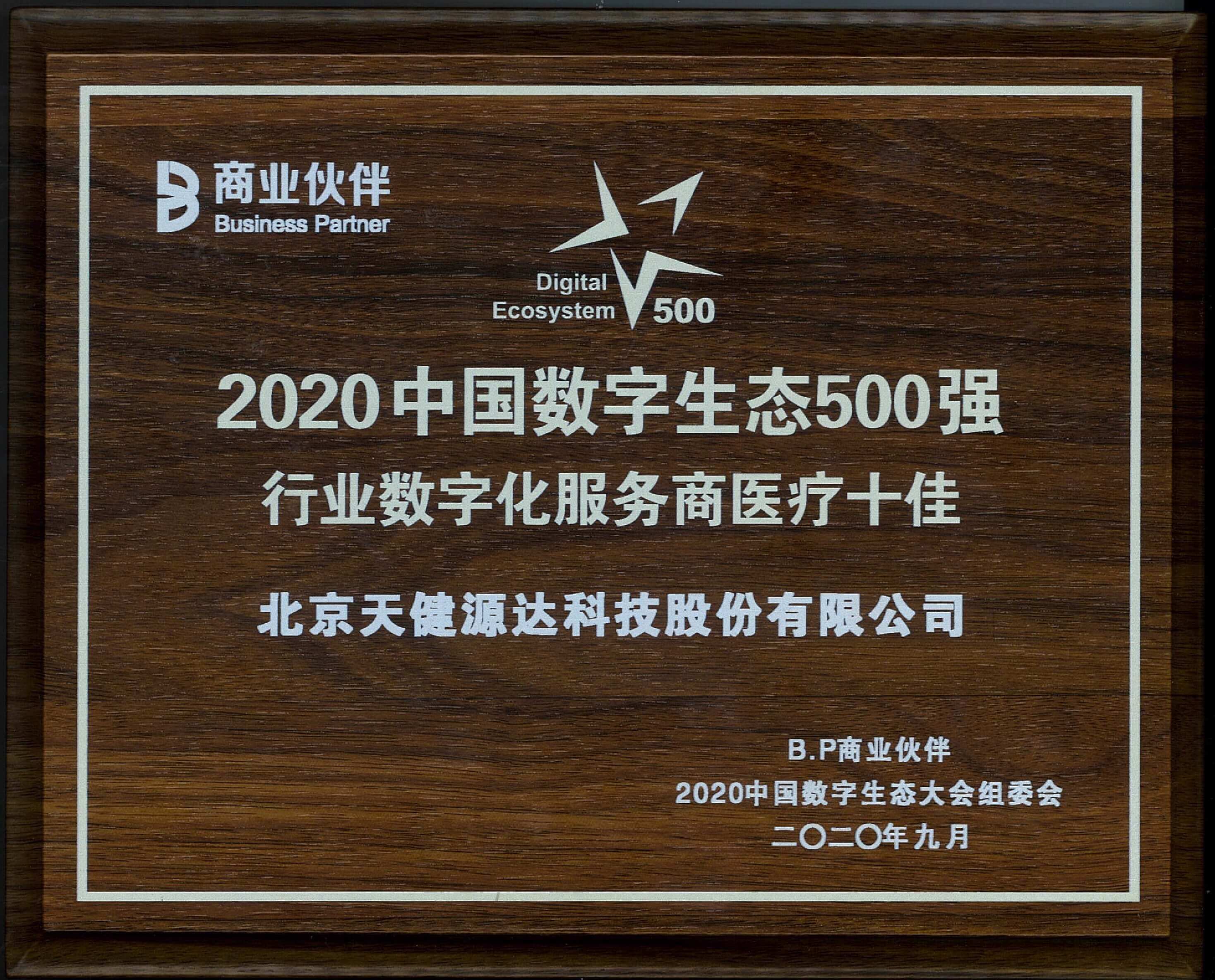 2020中國數(shù)字生態(tài)500強 行業(yè)數(shù)字化服務(wù)商醫(yī)療十佳