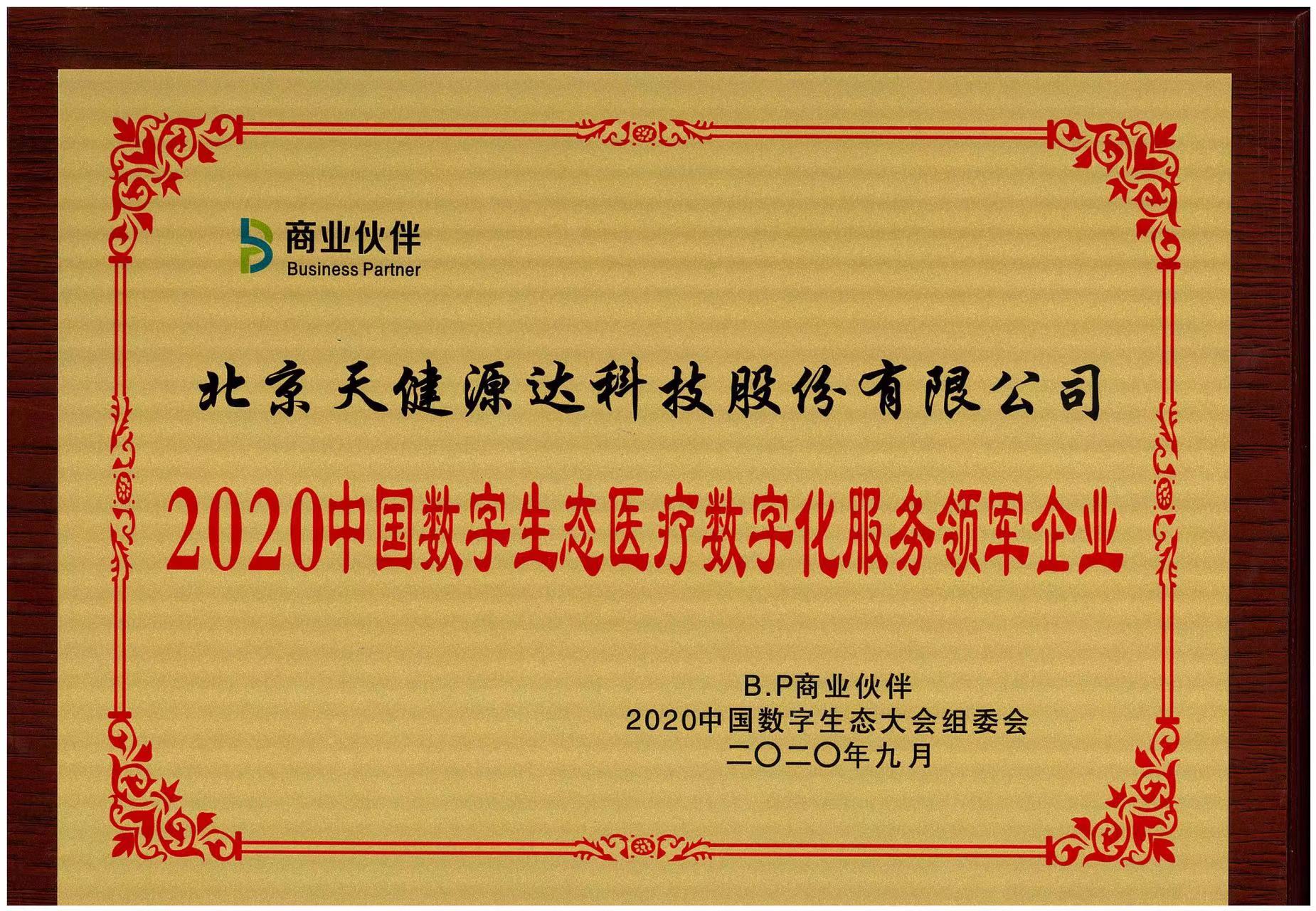 2020中國(guó)數(shù)字生態(tài)醫(yī)療數(shù)字化服務(wù)領(lǐng)軍企業(yè)