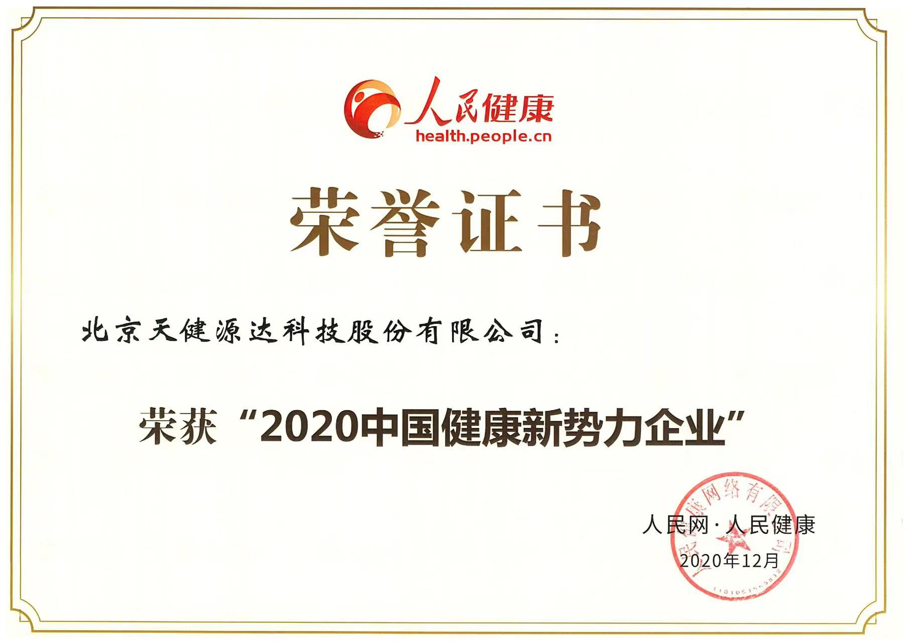 2020中國(guó)健康新勢(shì)力企業(yè)