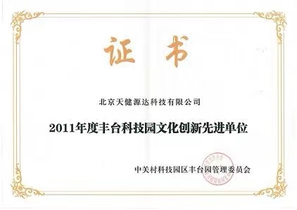 2011年度豐臺(tái)科技園文化創(chuàng)新先進(jìn)單位