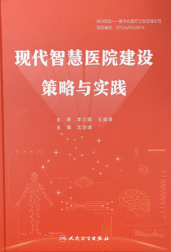 國家863計劃-現(xiàn)代智慧醫(yī)院建設(shè)策略與實踐