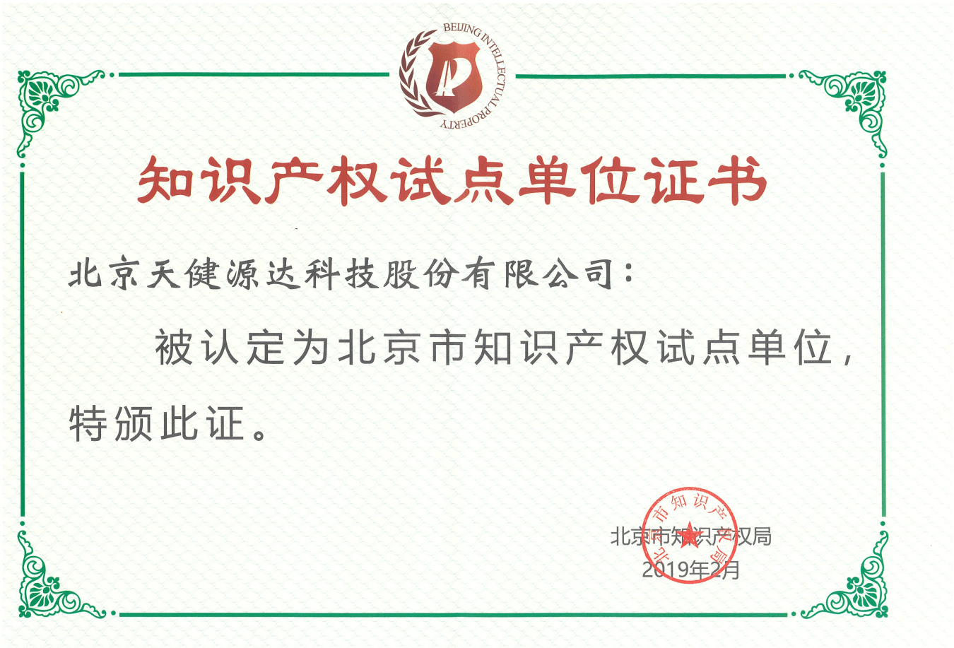 北京市知識(shí)產(chǎn)權(quán)試點(diǎn)單位證書