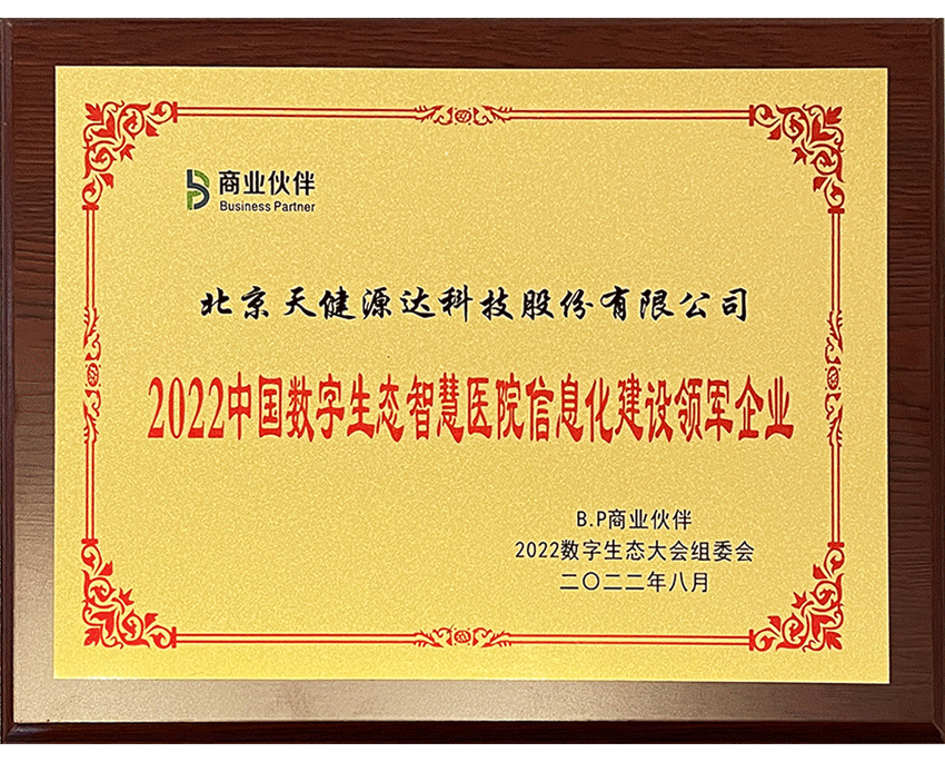 2022中國(guó)數(shù)字生態(tài)智慧醫(yī)院信息化建設(shè)領(lǐng)軍企業(yè)