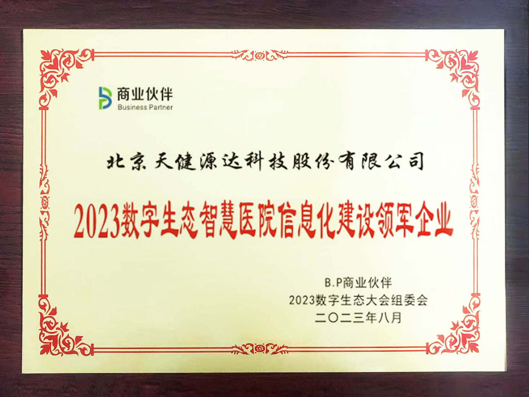 2023年 數(shù)字生態(tài)智慧醫(yī)院信息化建設(shè)領(lǐng)軍企業(yè)